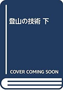 登山の技術 下(中古品)