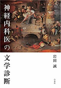 神経内科医の文学診断(中古品)