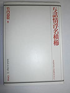 与話情浮名横櫛 (歌舞伎オン・ステージ (22))(中古品)