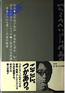 つかこうへい戯曲・シナリオ作品集〈1〉(中古品)