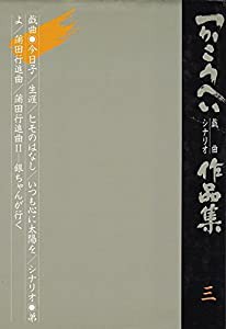 つかこうへい戯曲・シナリオ作品集〈3〉(中古品)