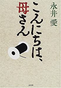 こんにちは、母さん(中古品)