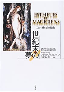 世紀末の夢—象徴派芸術(中古品)