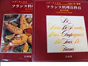 フランス料理百科 2 魚介料理(中古品)