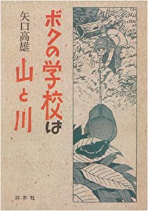 ボクの学校は山と川(中古品)