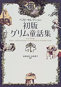 初版グリム童話集―ベスト・セレクション(中古品)