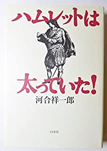 ハムレットは太っていた!(中古品)