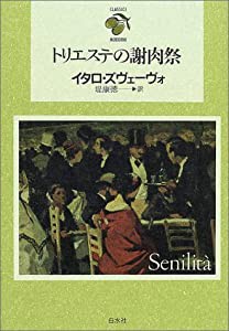 トリエステの謝肉祭 (CLASSICI MODERNI)(中古品)