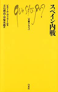 スペイン内戦 (文庫クセジュ)(中古品)