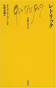 レトリック (文庫クセジュ)(中古品)