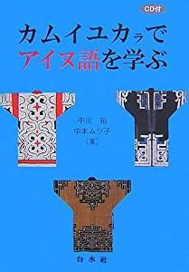 カムイユカラでアイヌ語を学ぶ(中古品)