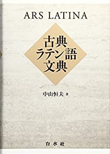 古典ラテン語文典(中古品)