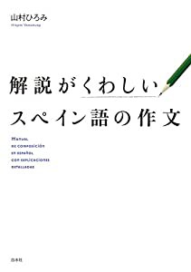 解説がくわしいスペイン語の作文(中古品)