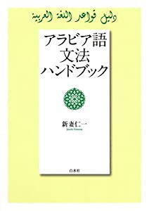 アラビア語文法ハンドブック(中古品)