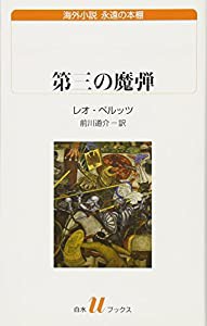 第三の魔弾 (白水Uブックス)(中古品)