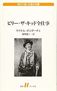 ビリー・ザ・キッド全仕事 (白水Uブックス)(中古品)