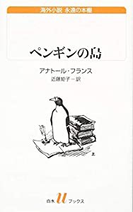 ペンギンの島 (白水Uブックス)(中古品)