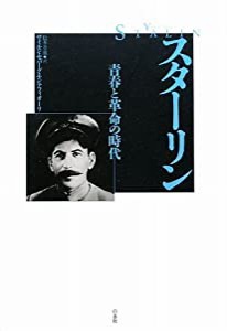 スターリン―青春と革命の時代(中古品)