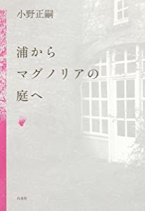 浦からマグノリアの庭へ(中古品)