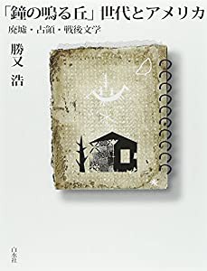 「鐘の鳴る丘」世代とアメリカ ─ 廃墟・占領・戦後文学(中古品)