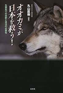 オオカミが日本を救う!: 生態系での役割と復活の必要性(中古品)