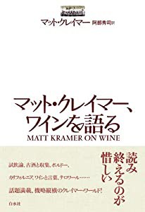 マット・クレイマー、ワインを語る(中古品)