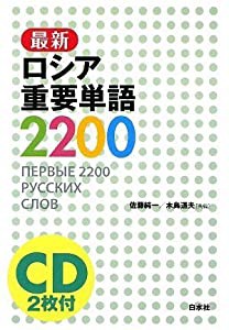 最新ロシア重要単語2200(中古品)