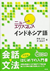 ニューエクスプレス インドネシア語《CD付》(中古品)