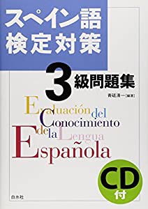スペイン語検定対策３級問題集《CD付》(中古品)