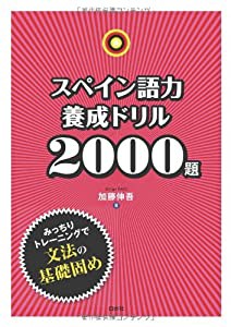 スペイン語力養成ドリル2000題(中古品)