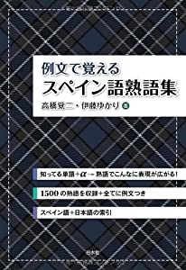 例文で覚えるスペイン語熟語集(中古品)