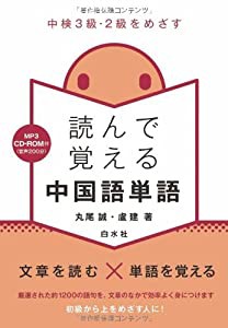 中検3級・2級をめざす 読んで覚える中国語単語《MP3 CD-ROM付》(中古品)