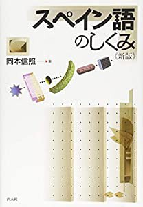 スペイン語のしくみ《新版》(中古品)