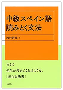 中級スペイン語 読みとく文法(中古品)