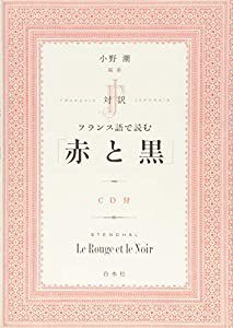 CD付 対訳 フランス語で読む「赤と黒」(中古品)