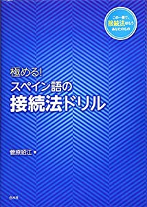 極める! スペイン語の接続法ドリル(中古品)