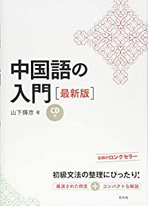 中国語の入門[最新版]《CD付》(中古品)