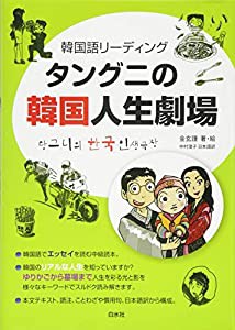 韓国語リーディング タングニの韓国人生劇場(中古品)