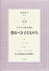 対訳 フランス語で読む「恐るべき子どもたち」《CD付》(中古品)