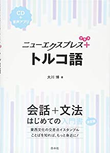 ニューエクスプレスプラス トルコ語《CD付》(中古品)