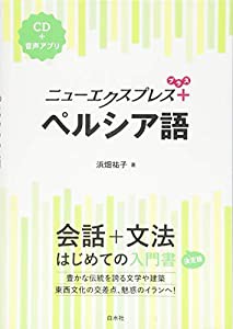 ニューエクスプレスプラス ペルシア語《CD付》(中古品)