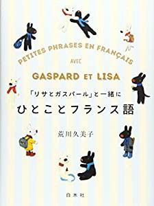 「リサとガスパール」と一緒にひとことフランス語(中古品)