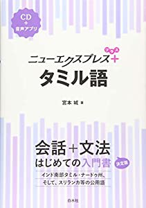 ニューエクスプレスプラス タミル語《CD付》(中古品)