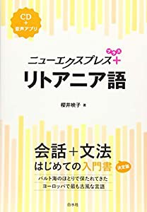 ニューエクスプレスプラス リトアニア語《CD付》(中古品)