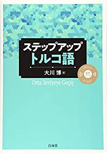 ステップアップ トルコ語(中古品)