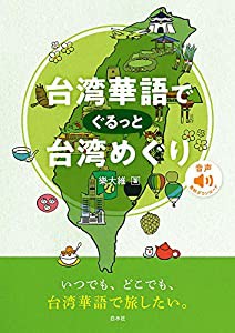 台湾華語でぐるっと台湾めぐり(中古品)