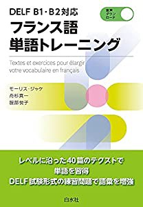 DELF B1・B2対応 フランス語単語トレーニング(中古品)