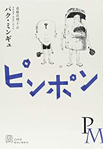 ピンポン (エクス・リブリス)(中古品)