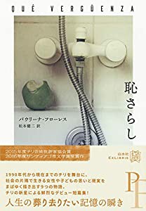 恥さらし (エクス・リブリス)(中古品)