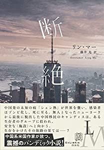 断絶 (エクス・リブリス)(中古品)